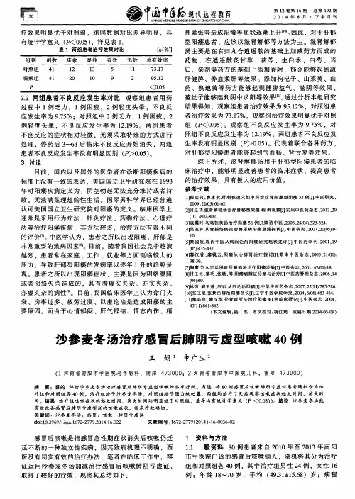 沙参麦冬汤治疗感冒后肺阴亏虚型咳嗽40例