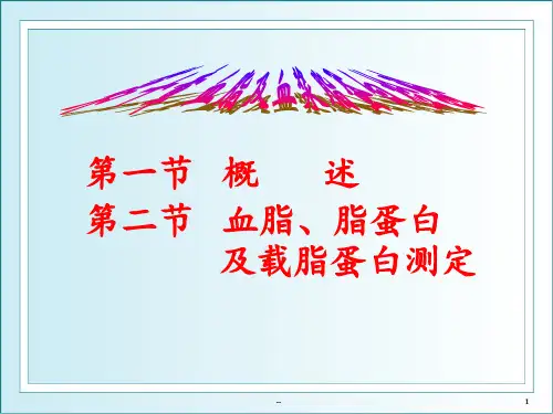 第一节概述第二节血脂、脂蛋白及载脂蛋白测定PPT课件