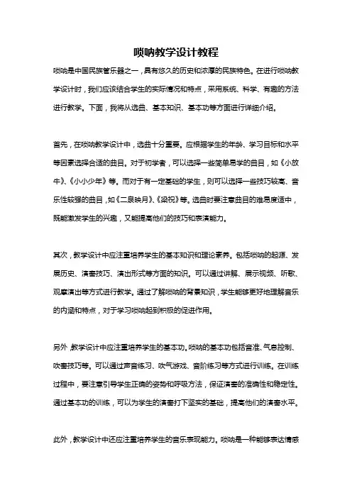 唢呐教学设计教程