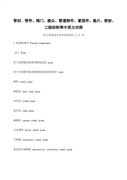 管材管件阀门接头管道特件紧固件密封等中英文对照