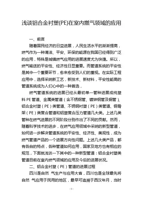 浅谈铝合金衬塑(PE)在室内燃气领域的应用