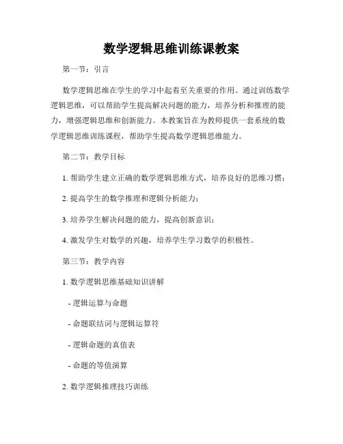 数学逻辑思维训练课教案