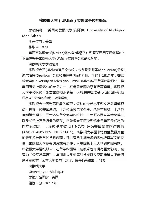 密歇根大学（UMich）安娜堡分校的概况