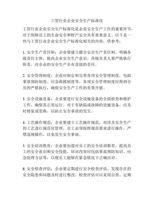 工贸行业企业安全生产标准化