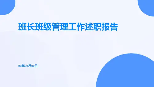 班长班级管理工作述职报告PPT