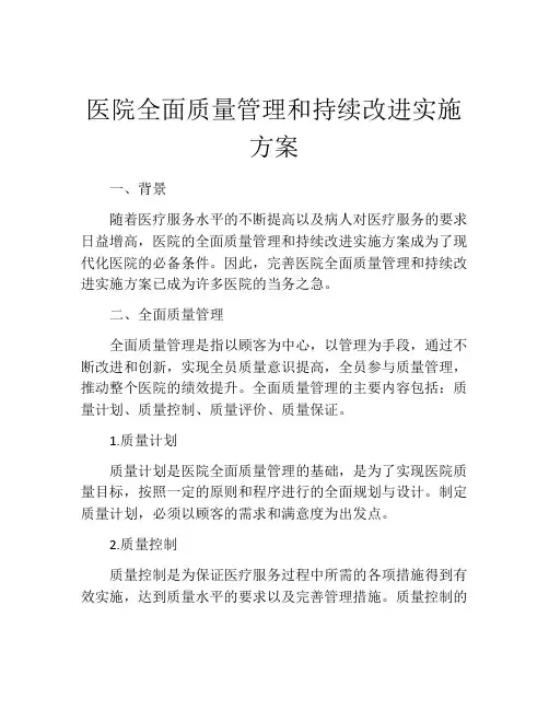 医院全面质量管理和持续改进实施方案