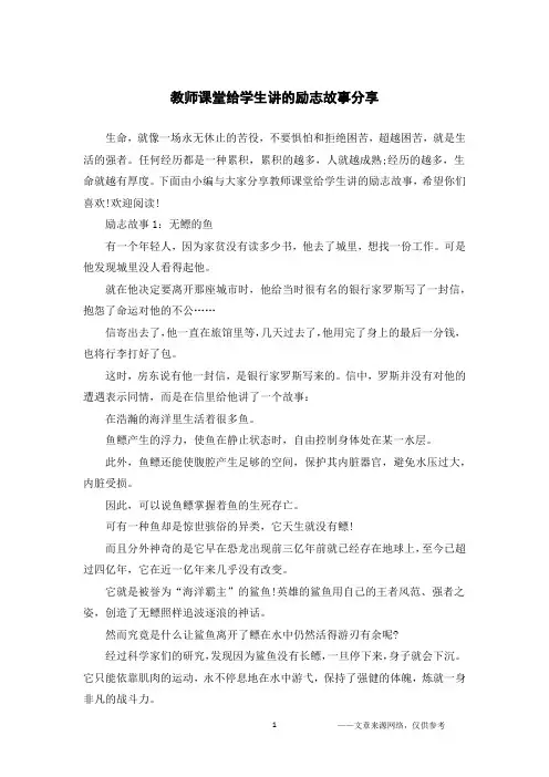 教师课堂给学生讲的励志故事分享
