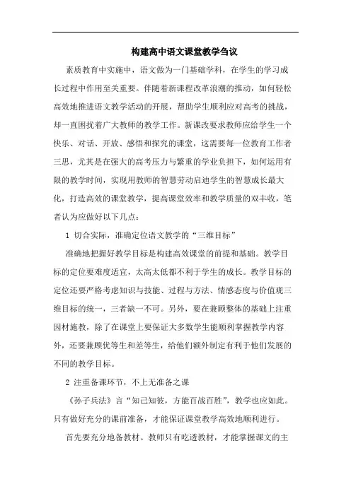 构建高中语文课堂教学刍议