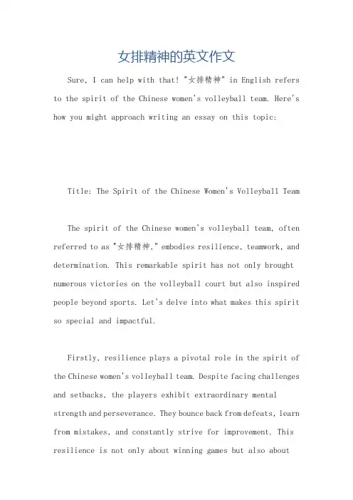 女排精神的英文作文