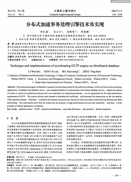 分布式加速事务处理引擎技术及实现
