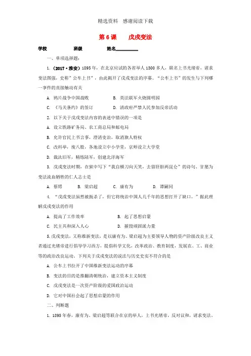 八年级历史上册第二单元近代化的早期探索与民族危机的加剧第6课戊戌变法习题新人教版