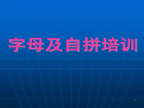 英语的26个字母和自然拼读ppt课件