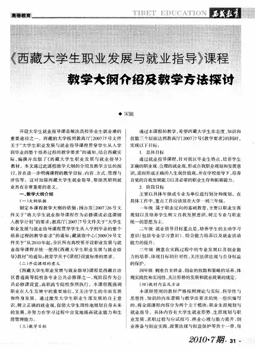 《西藏大学生职业发展与就业指导》课程教学大纲介绍及教学方法深