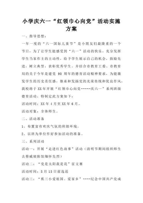 小学庆六一“红领巾心向党”活动实施方案