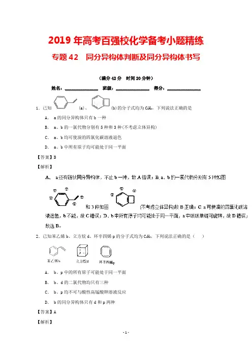 2019高考百强校化学备考小题精练专题42 同分异构判断及同分异构体的书写及答案解析