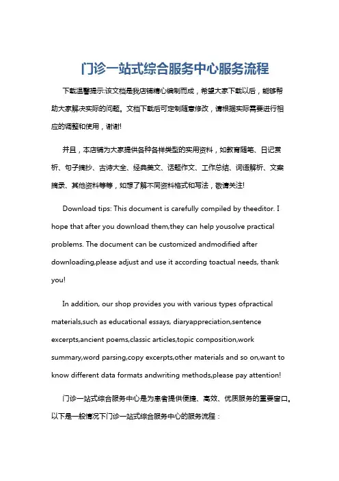门诊一站式综合服务中心服务流程