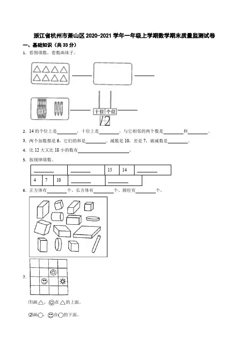 浙江省杭州市萧山区2020-2021学年一年级上学期数学期末质量监测试卷(含答案)