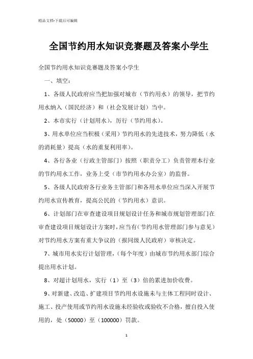 全国节约用水知识竞赛题及答案小学生 