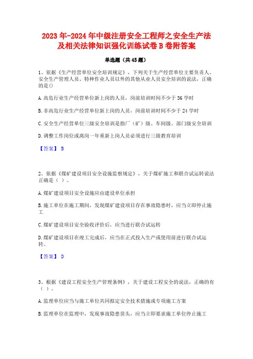 2023年-2024年中级注册安全工程师之安全生产法及相关法律知识强化训练试卷B卷附答案