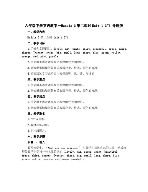 六年级下册英语教案-Module 3第二课时Unit 1 3~4 外研版
