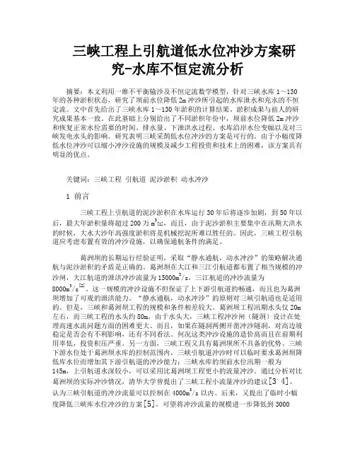 三峡工程上引航道低水位冲沙方案研究水库不恒定流分析