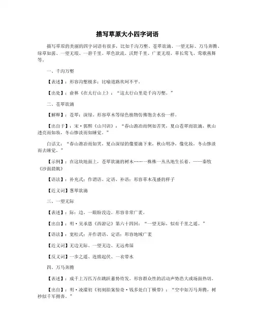 描写草原大小四字词语