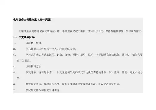 七年级作文训练方案(第一学期)