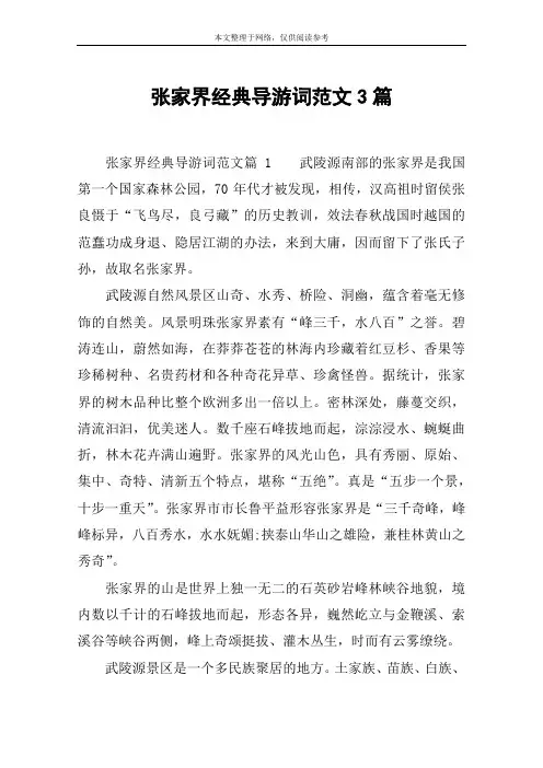 张家界经典导游词范文3篇