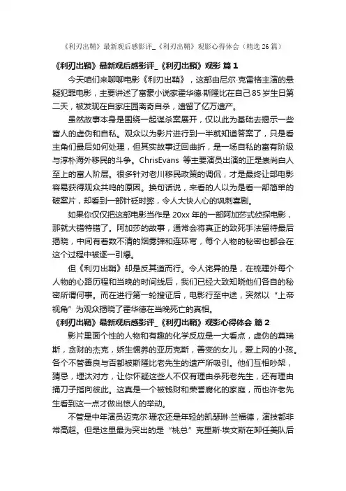 《利刃出鞘》最新观后感影评_《利刃出鞘》观影心得体会（精选26篇）