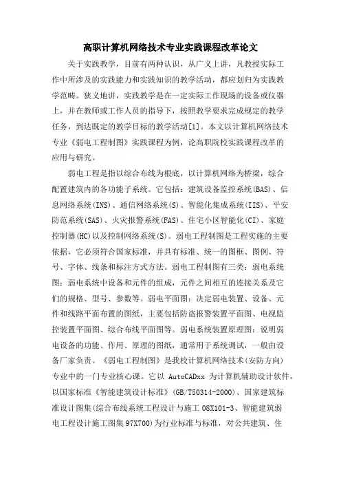 高职计算机网络技术专业实践课程改革论文.doc