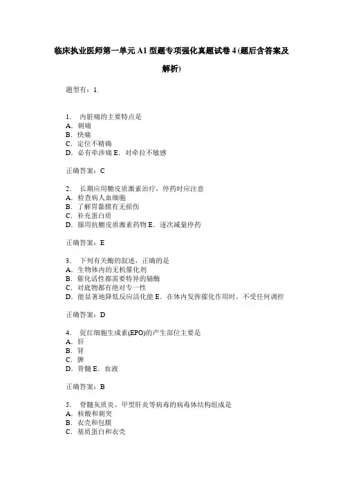 临床执业医师第一单元A1型题专项强化真题试卷4(题后含答案及解析)