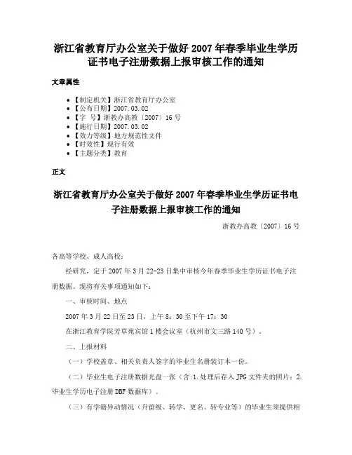 浙江省教育厅办公室关于做好2007年春季毕业生学历证书电子注册数据上报审核工作的通知