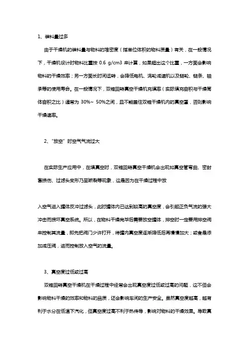 双锥回转真空干燥机常见问题与解决方法