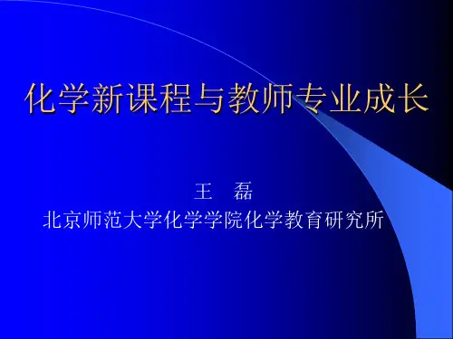 北京师范大学王磊教授 ----化学新课程和教师专业成长