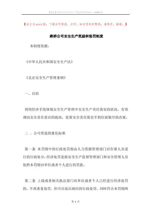 路桥公司安全生产奖励和惩罚制度