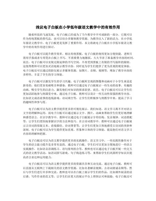 浅议电子白板在小学低年级语文教学中的有效作用