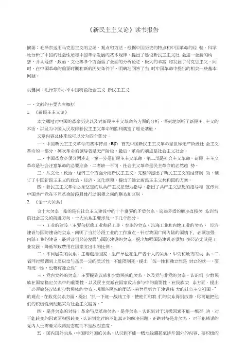 毛概期末精品复习资料：《新民主主义论》读书报告.docx