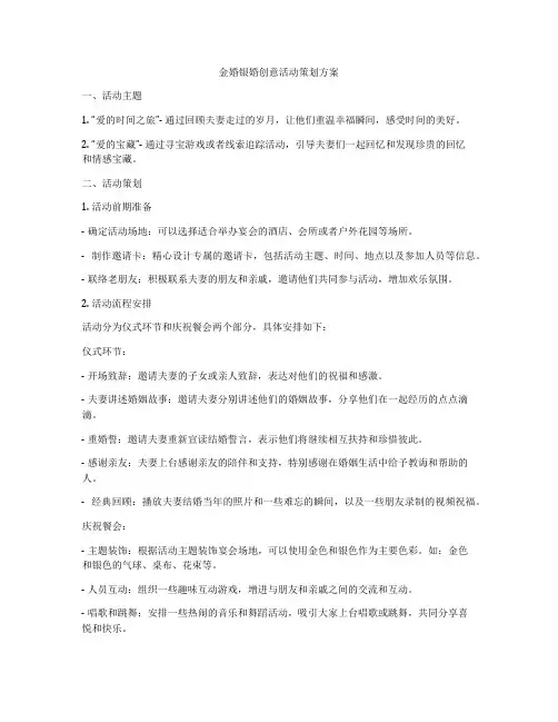 金婚银婚创意活动策划方案