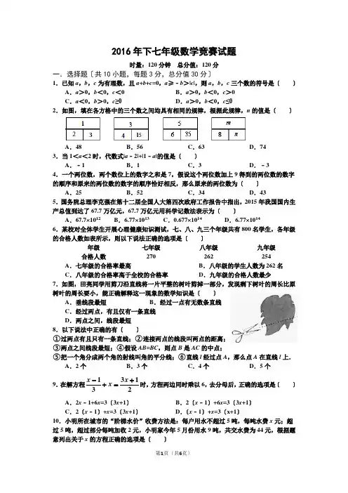 2016年下学期七年级数学竞赛试题及答案