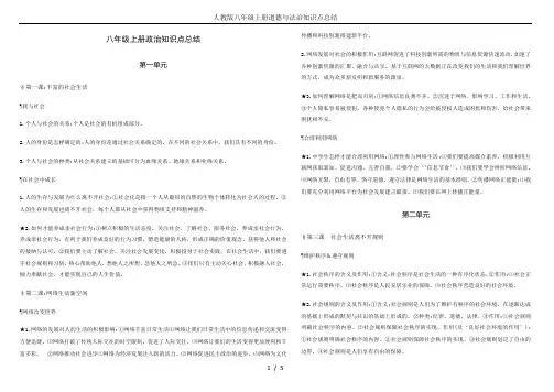 人教版八年级上册道德与法治知识点总结