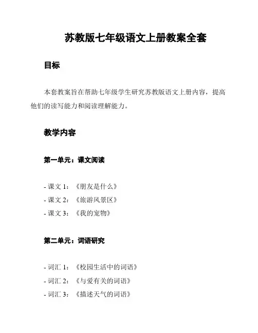 苏教版七年级语文上册教案全套
