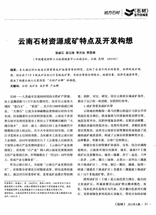 云南石材资源成矿特点及开发构想