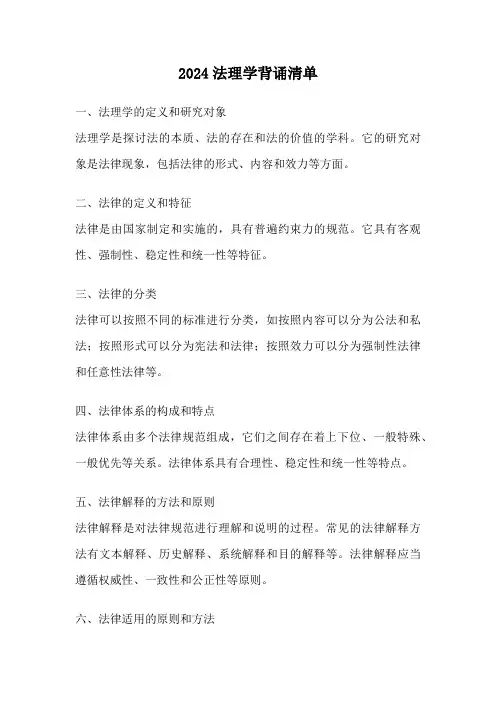 2024法理学背诵清单