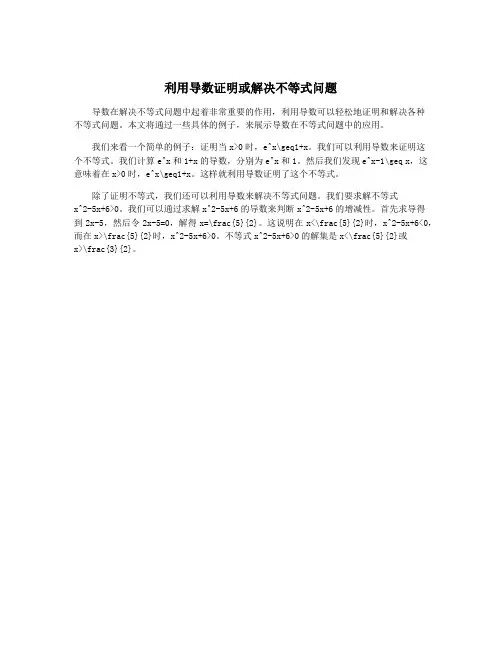 利用导数证明或解决不等式问题