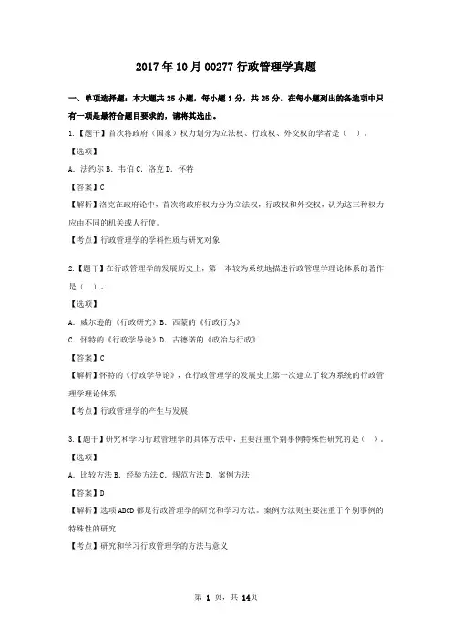 2017年10月00277行政管理学真题