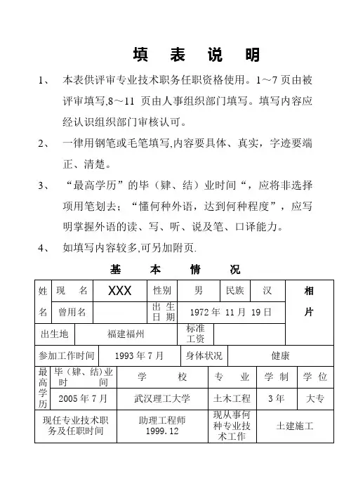 专业技术职务任职资格评审表(范本)