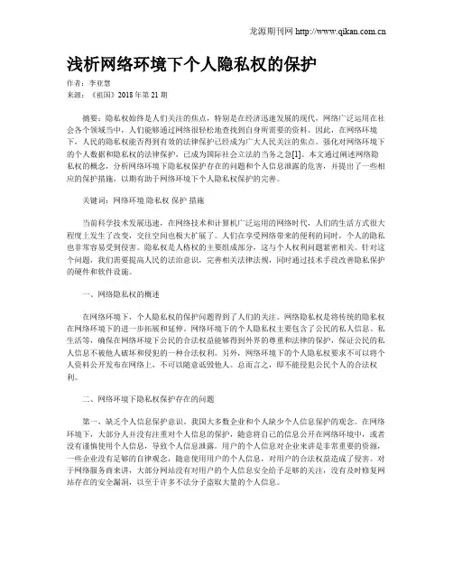 浅析网络环境下个人隐私权的保护