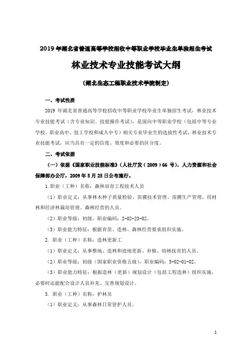 林业技术专业技能考试大纲.doc