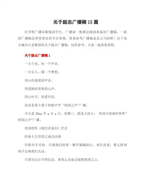 关于励志广播稿15篇