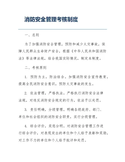 消防安全管理考核制度